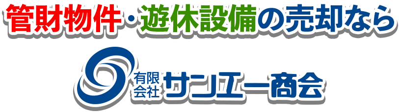 管材物件・遊休設備の売却ならサンエー商会